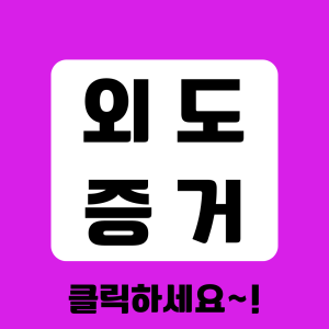 베테랑 탐정의 증거수집 절차 안내